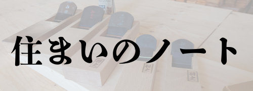 大工が発信する住まいのノート